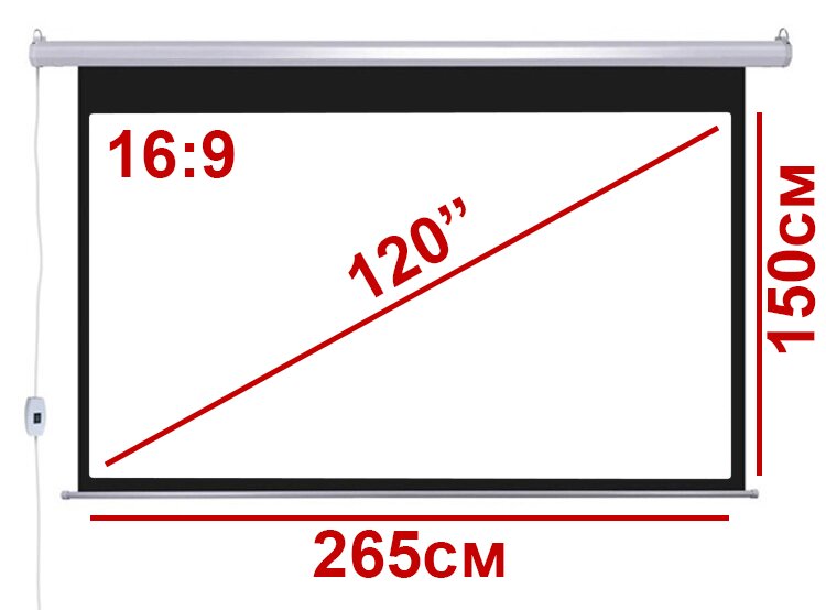 Экран для проектора 120" 16:9 265*150см с электроприводом и ДУ  (1)