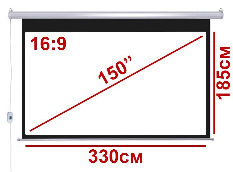 Экран для проектора 150" 16:9 330*185см с электроприводом и ДУ  (1)