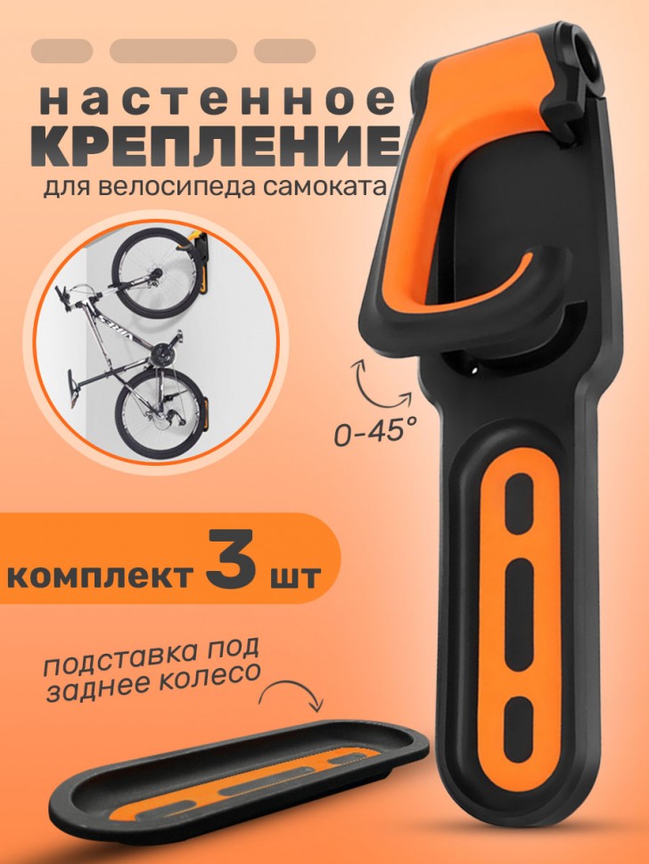 Кронштейн для велосипеда настенный, черный + оранжевый, комплект 3 шт. (арт 4954.1 х 3)