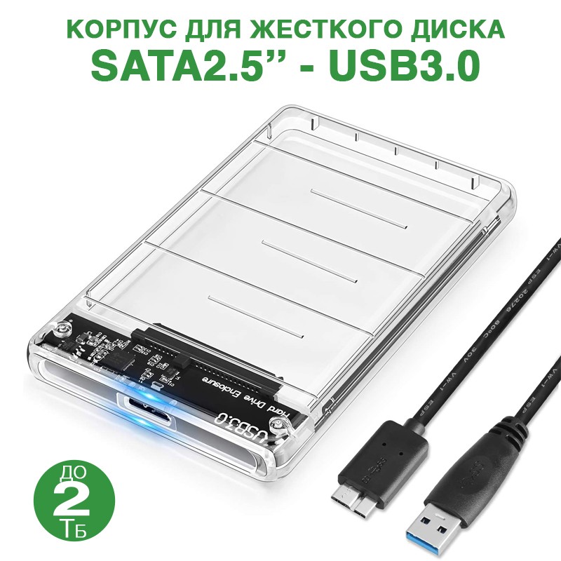 Корпус для жесткого диска прозрачный SATA 2,5 - USB 3.0