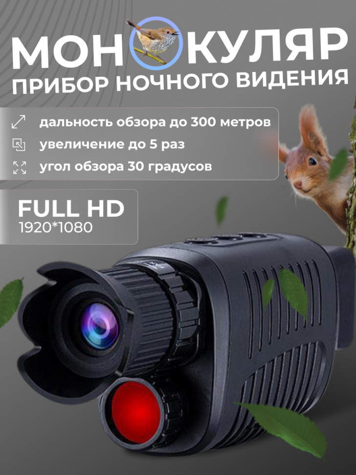 Прибор ночного видения цифровой монокуляр для охоты и рыбалки