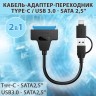 Кабель-адаптер переходник Type-C / USB 3.0 - SATA 2,5"