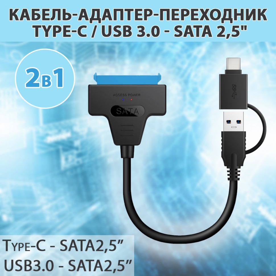 Кабель-адаптер переходник Type-C / USB 3.0 - SATA 2,5"