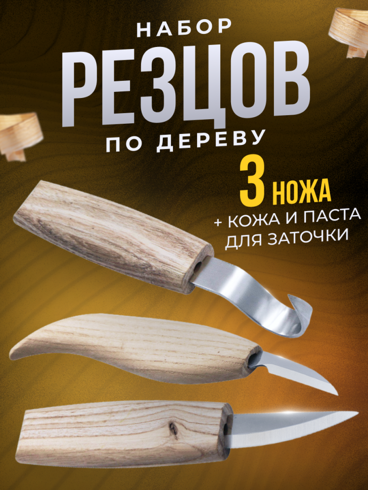 Набор ножей для резьбы по дереву