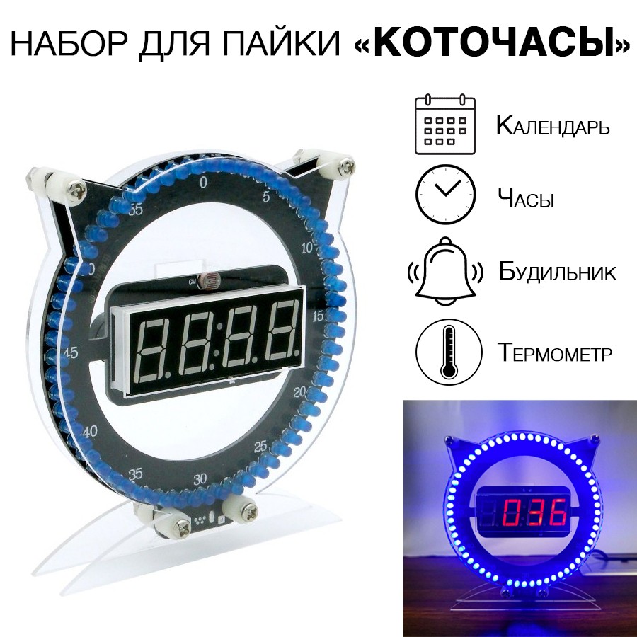 DIY Набор для пайки "Коточасы", часы, будильник, календарь, термометр