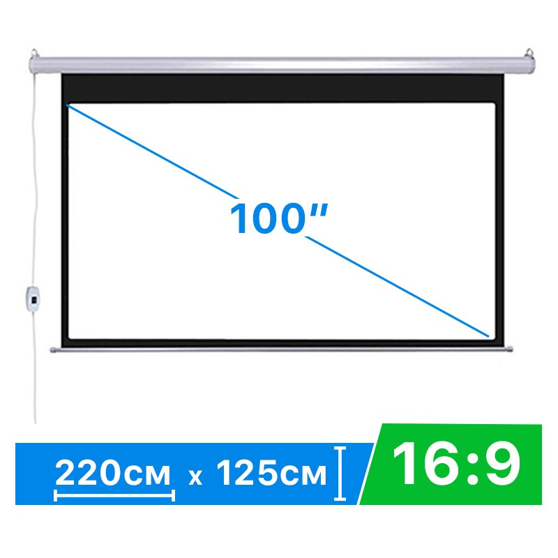 Экран для проектора 100" 16:9 220*125 см с электроприводом и ДУ