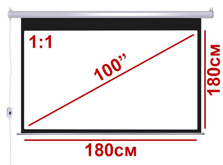 Экран для проектора 100" 1:1 180*180см с электроприводом и ДУ  (1)
