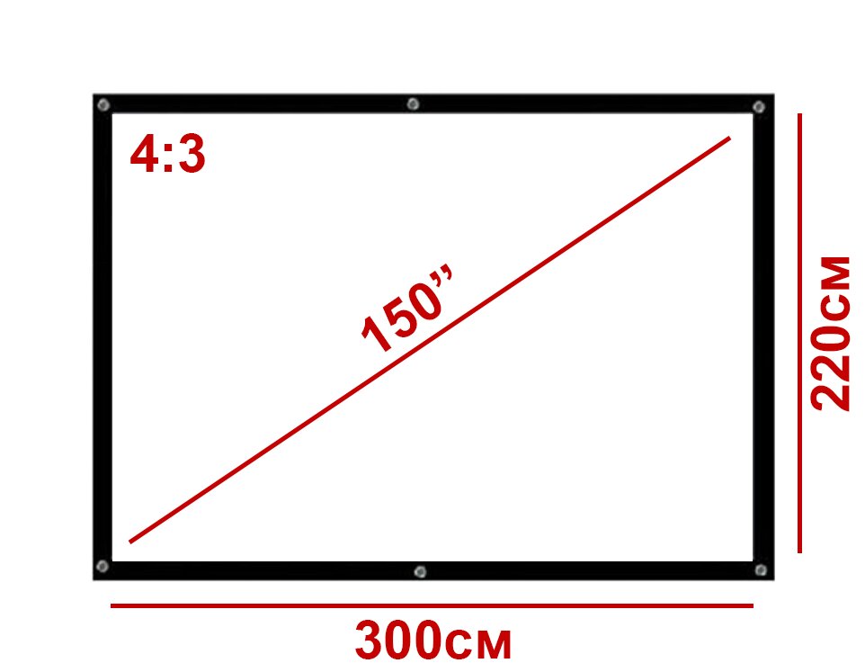 Экран для проектора 150" 4:3 300*220см натяжной  (1)