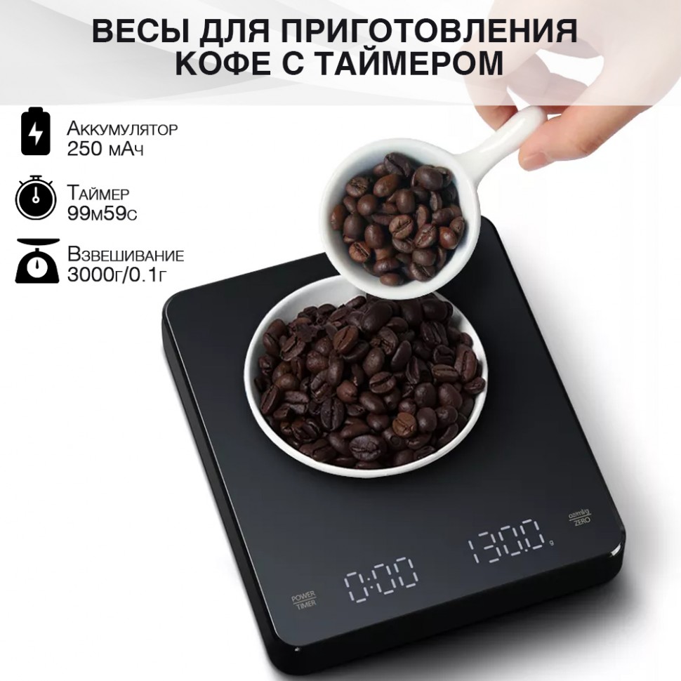 Весы для приготовления кофе с таймером на АКБ (3000 г / 0,1 г)