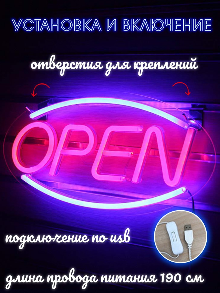 Неоновый светильник / Неоновая вывеска "Open Открыто"