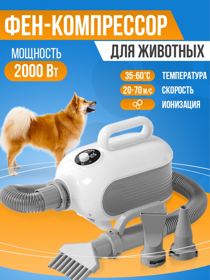 Фен для домашних животных с ионизацией, 2000 Вт