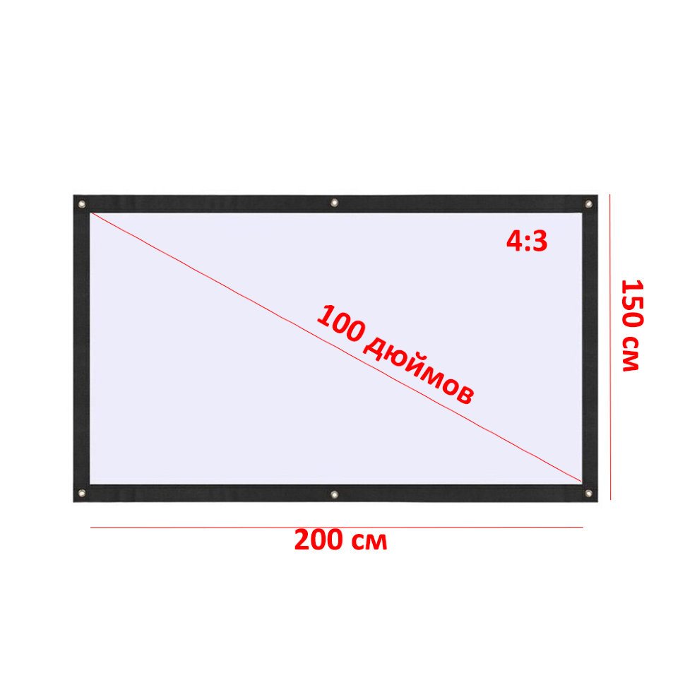 Экран для проектора 100" 4:3 200*150см натяжной (1)