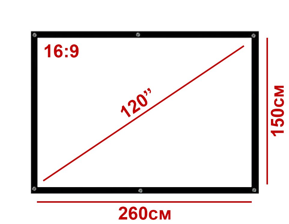 Экран для проектора 120" 16:9 260*150см натяжной тканевый  (1)