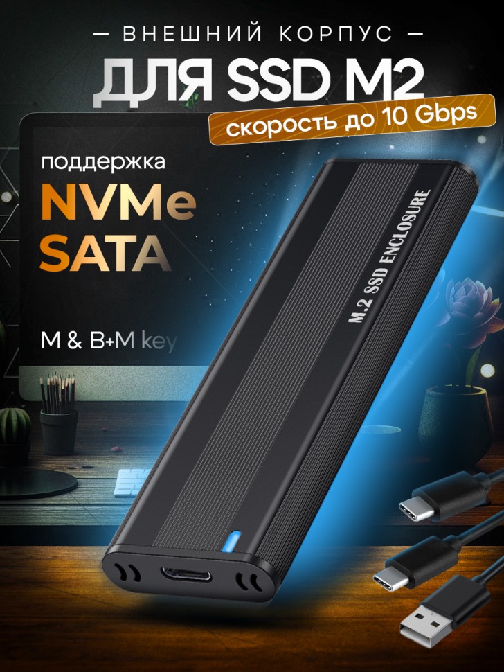Корпус для M.2 SSD, M-key NVMe USB 3.1, Type-С, 10Gbps