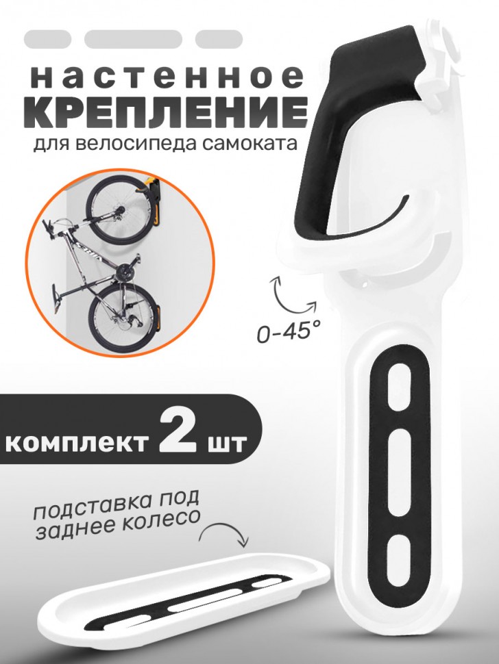 Кронштейн для велосипеда настенный, белый + черный, комплект 2 шт. (арт 4954.3 х 2)