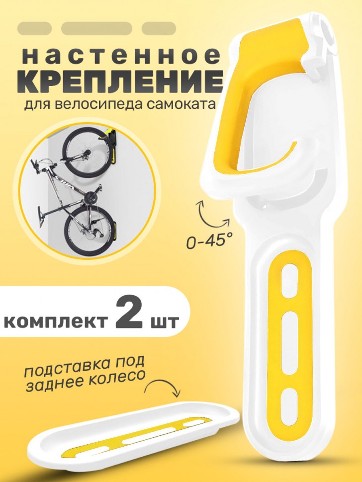 Кронштейн для велосипеда настенный, белый + желтый, комплект 2 шт. (арт 4954.4 х 2)