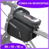 Сумка для велосипеда с прозрачным карманом для мобильного телефона (17.5*11.3*4 см х 2 кармана)