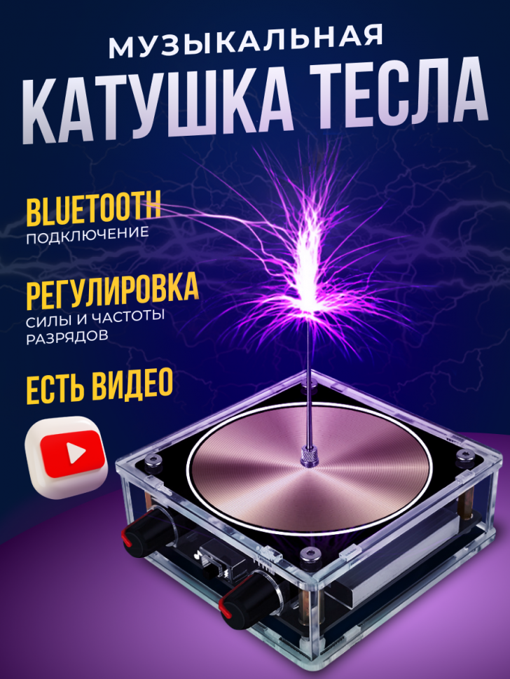 Музыкальная катушка Тесла с Bluetooth / Генератор молний